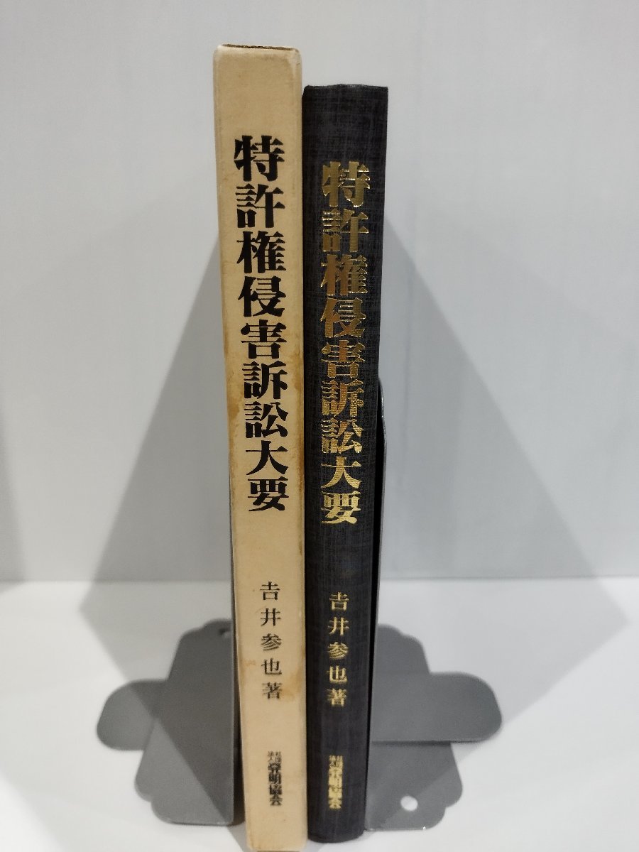 特許権侵害訴訟大要　吉井参也　発明協会【ac07d】_画像3