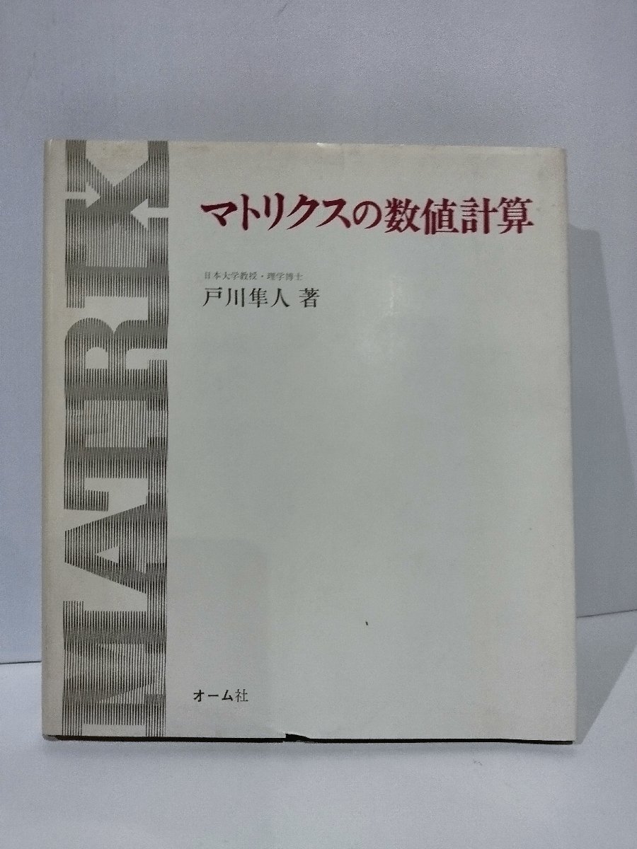 マトリクスの数値計算　戸川隼人　オーム社【ac07d】_画像1