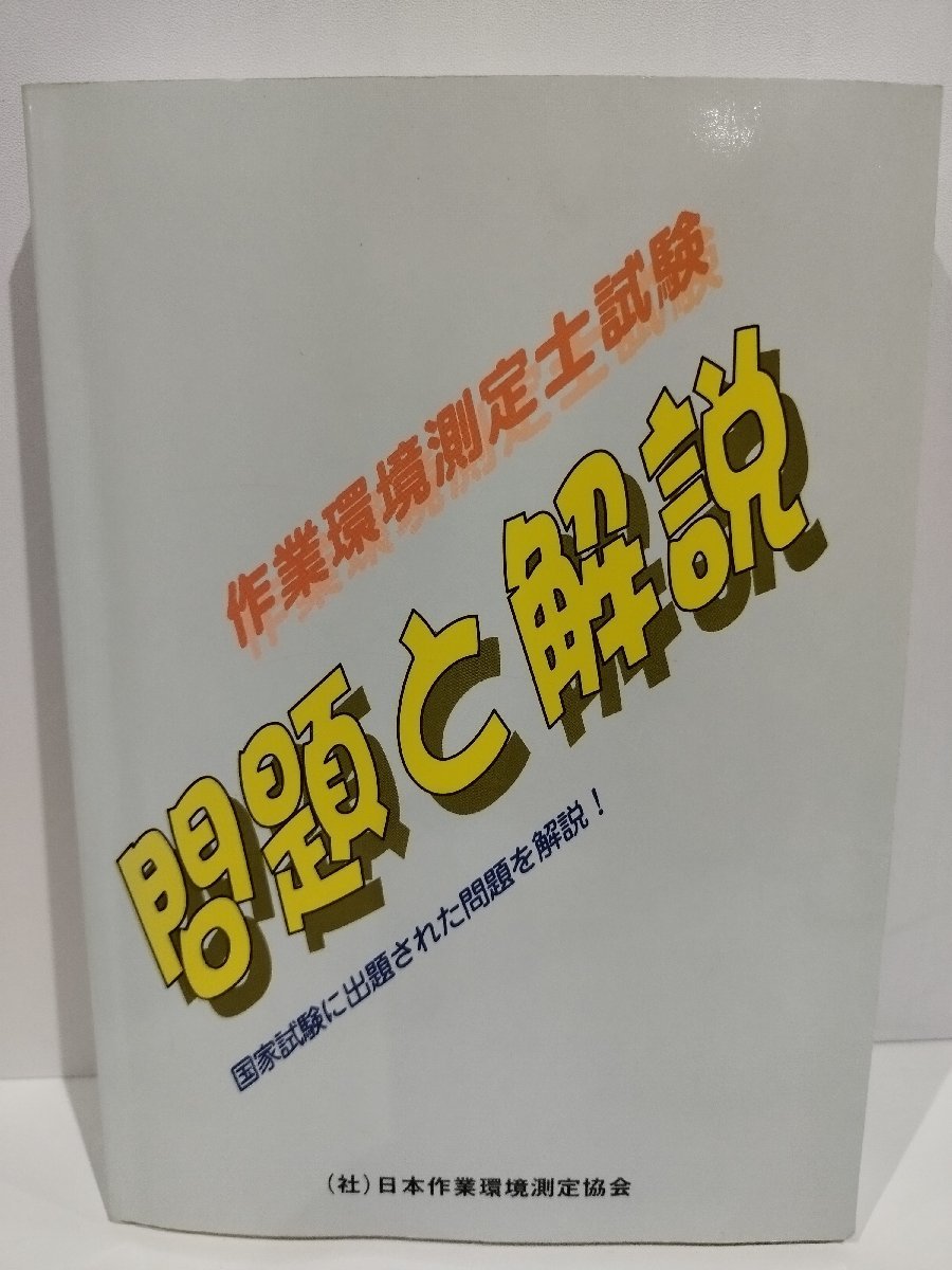 作業環境測定士試験 問題と解説　日本作業環境測定協会【ac07d】_画像1