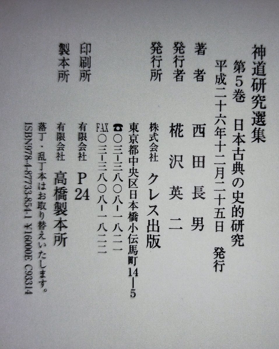 神道研究選集 第5巻 日本古典の史的研究 西田長男 クレス出版【ac08c】_画像5