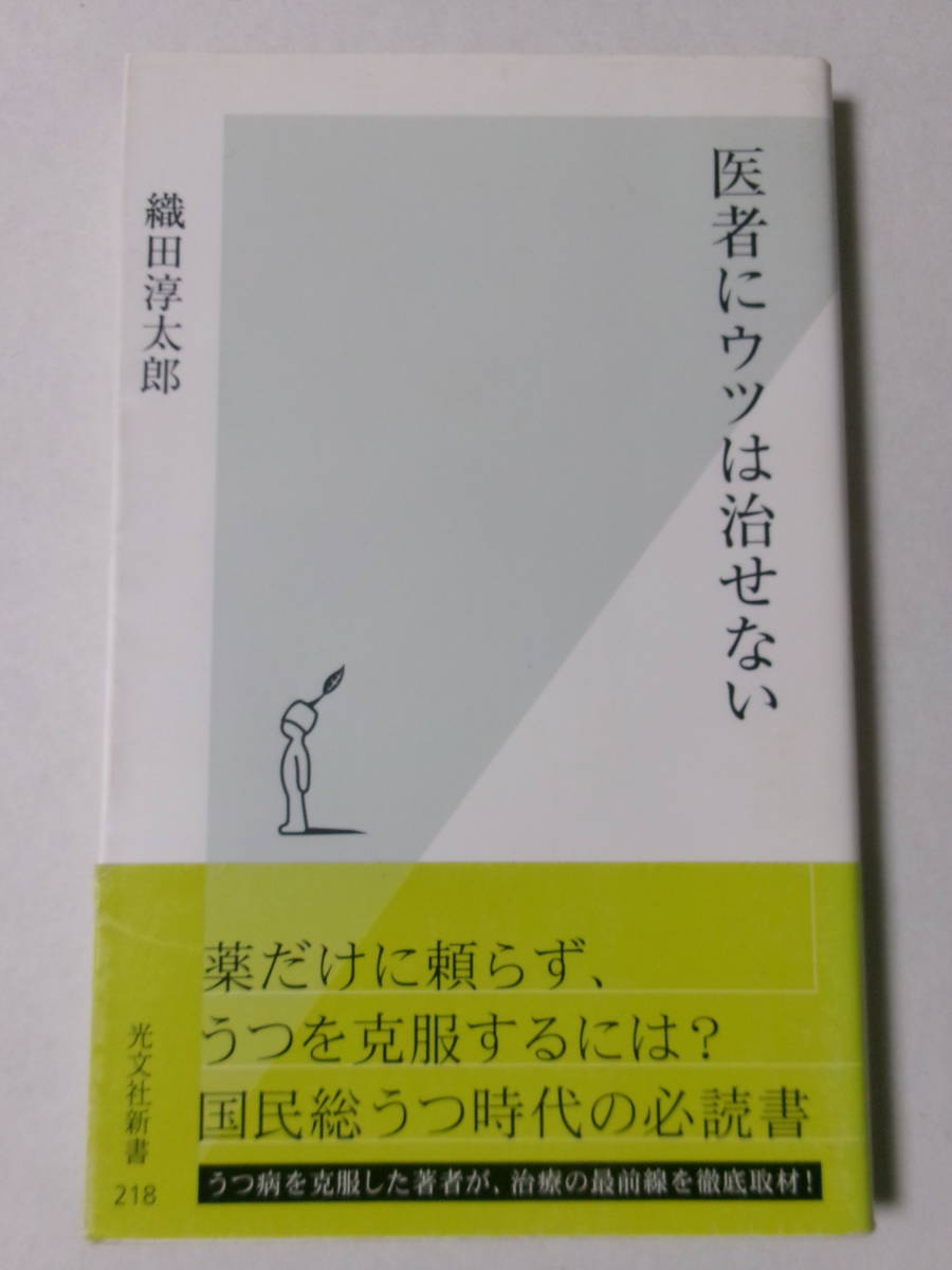 織田淳太郎『医者にウツは治せない』(光文社新書)_画像1