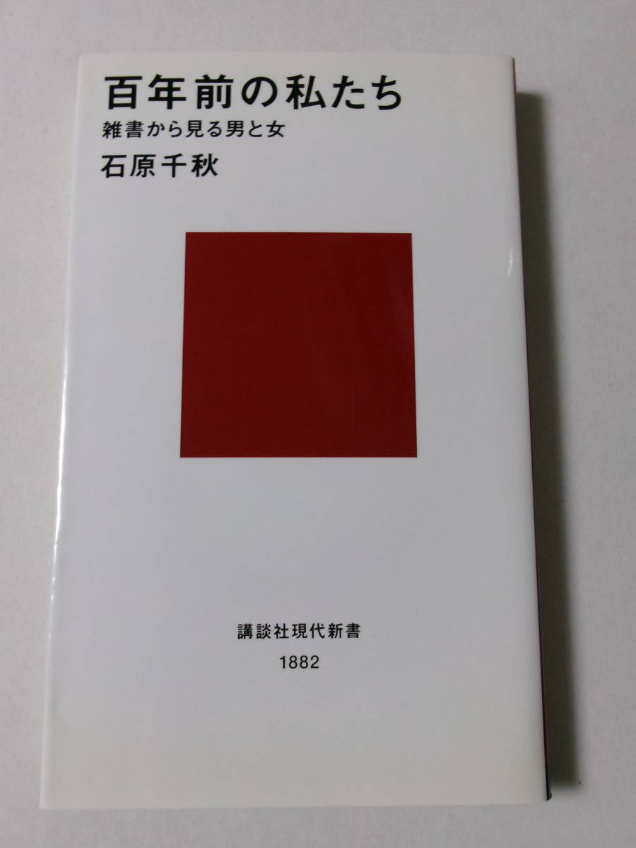 石原千秋『百年前の私たち：雑書から見る男と女』(講談社現代新書)_画像1