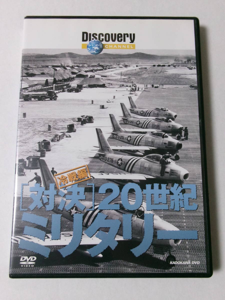 「[対決]20世紀ミリタリー 冷戦編」_画像1