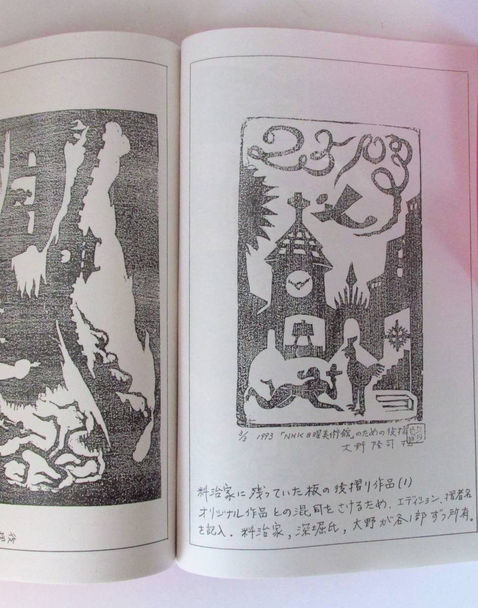 ○清雅○　大野隆司『谷中安規個人展らん会目録』　1993年　大野隆司発行　冊子　限定291部　口絵・大野隆司の木版画（美品）_画像3