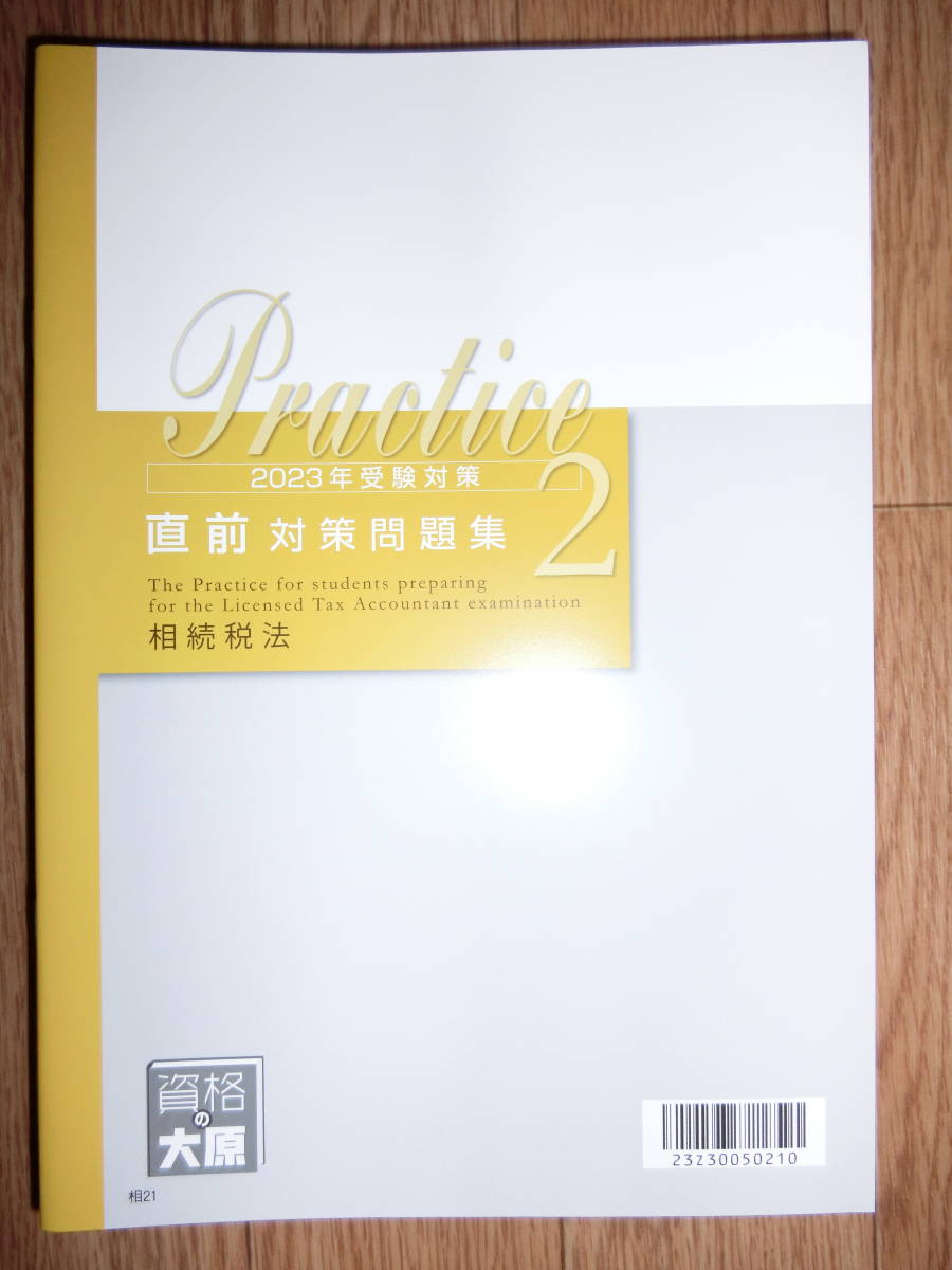 大原　2023年 相続税法①応用理論テキスト②直前対策テキスト1・2③直前対策問題集1・2④過去試験問題集//未使用 相続 大原 2023 令和5年_画像6