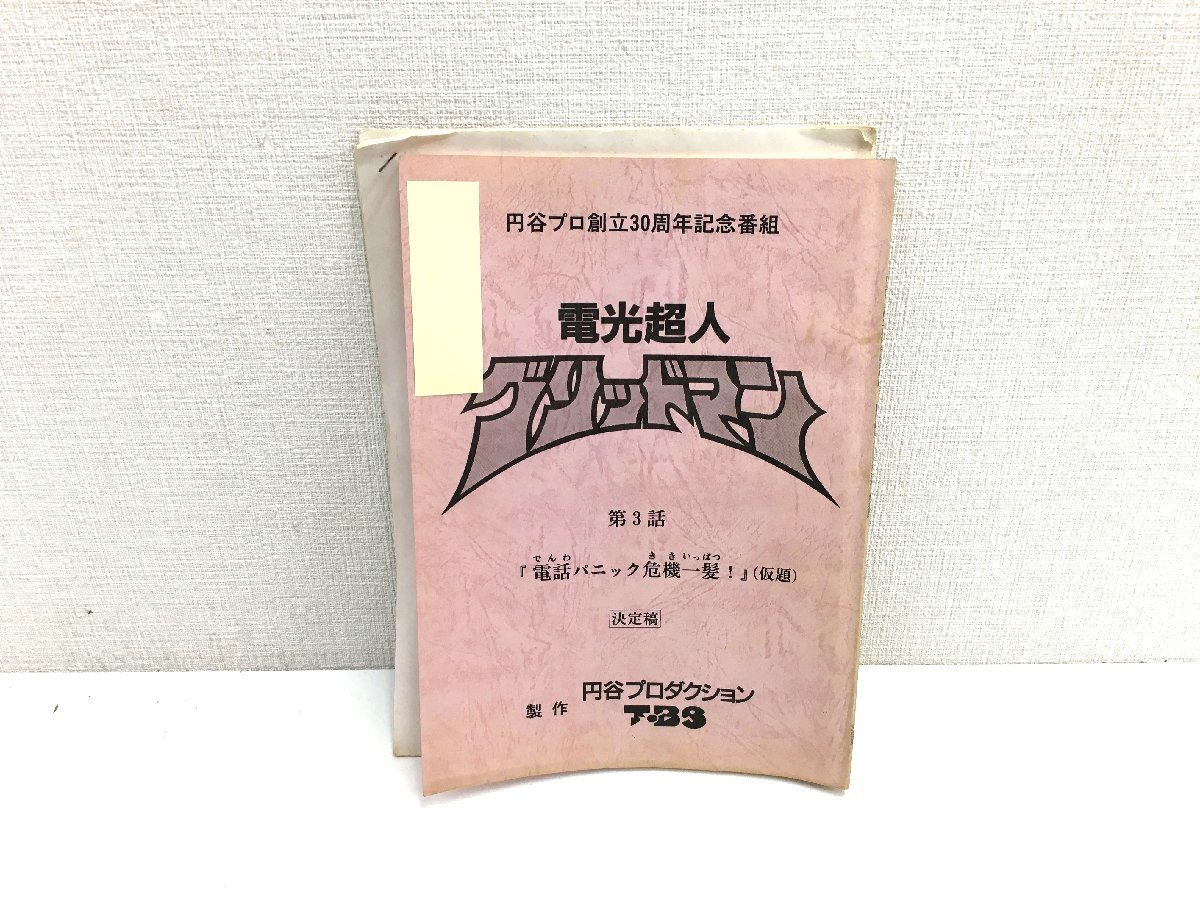 ▲二宮店▲【現状品】1-78 円谷プロ創立30周年記念番組 電光超人グリッドマン 第2話～第4話/第6話/第7話 台本 5冊 まとめ売り_画像3