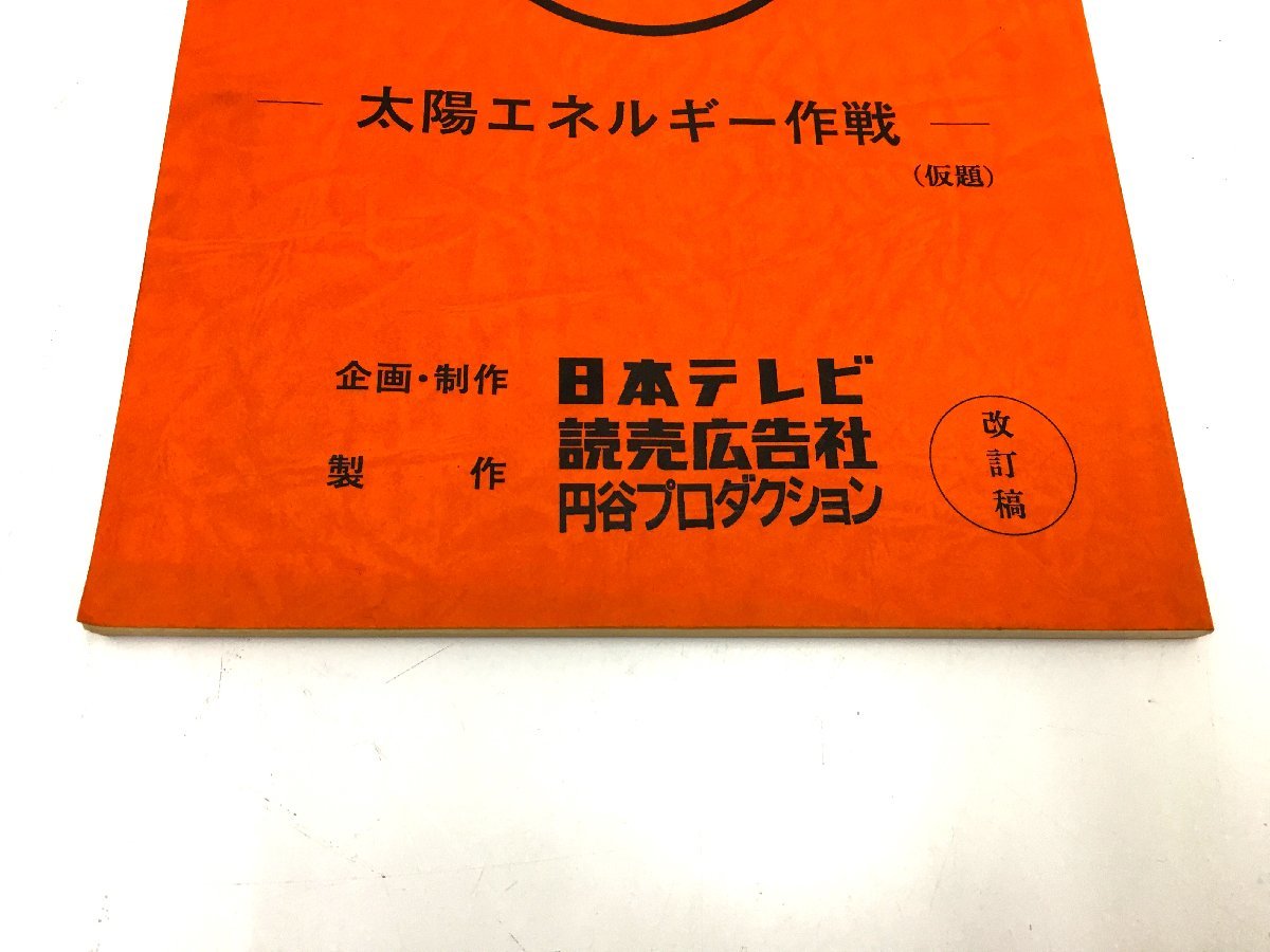 ▲二宮店▲【現状品】1-100 太陽の日スペシャル ウルトラセブン 太陽エネルギー作戦 (仮題) 改訂稿 台本 円谷プロ_画像4