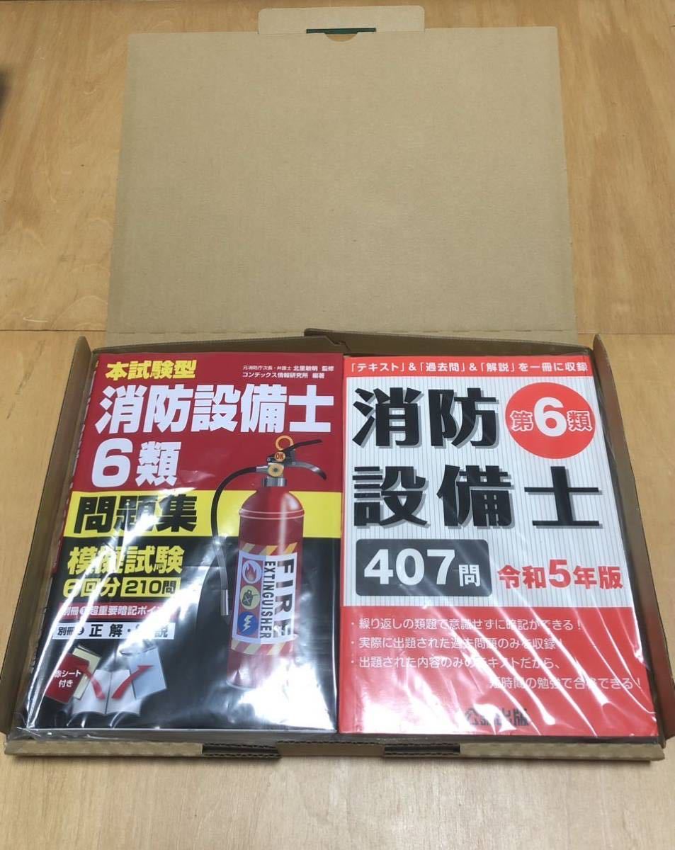 公論出版&成美堂出版 消防設備士 第6類 乙種　　　令和5年版(2023年) 2冊セット_画像5