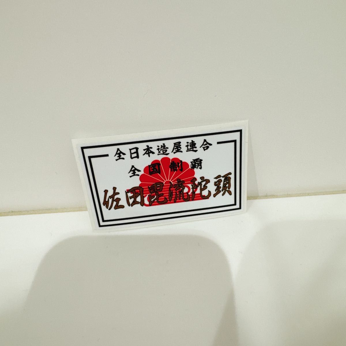佐田ビルダーズ オートサロン限定キャップとステッカー|Yahoo 佐田ビルダーズ オートサロン限定キャップとステッカー|Yahoo