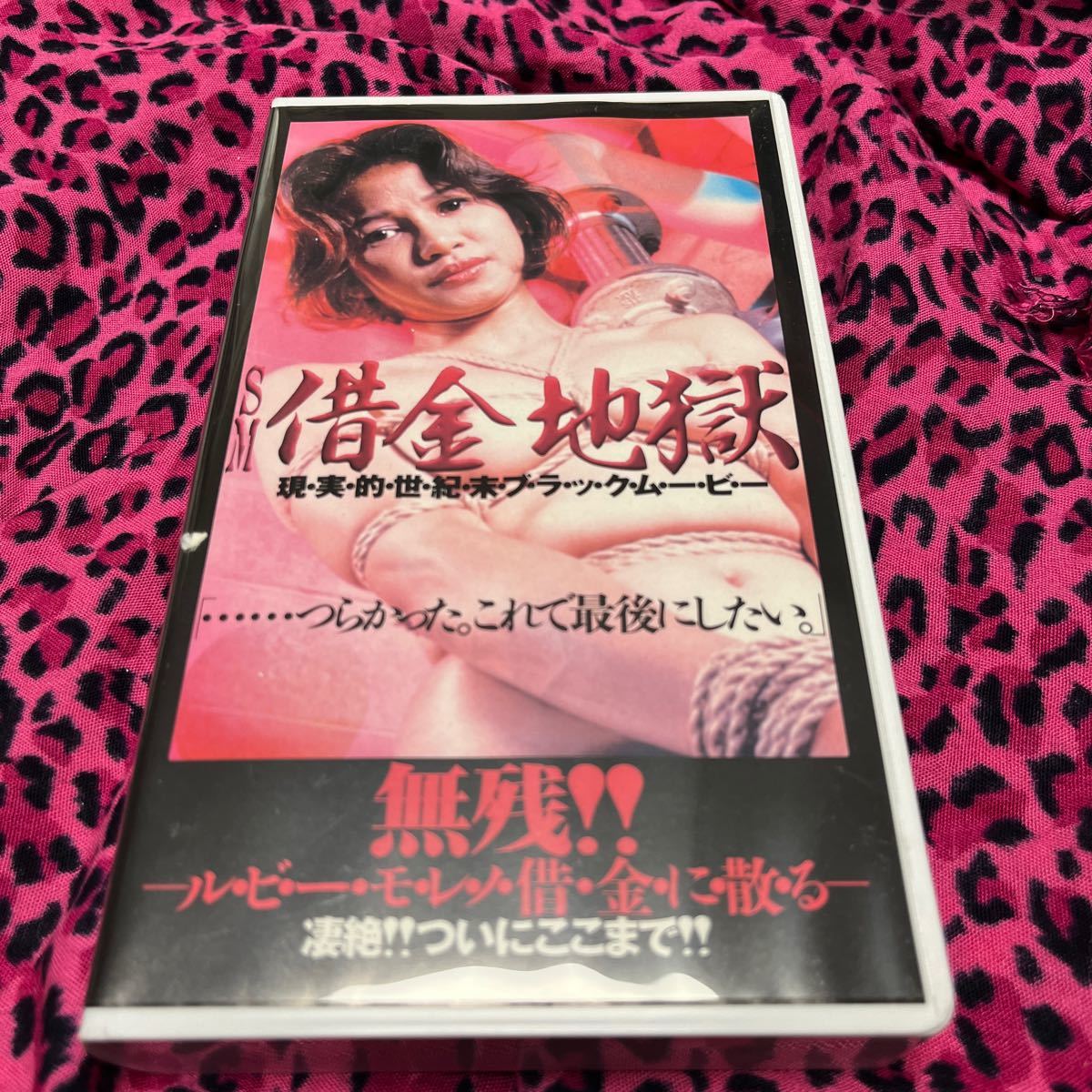 VHS ルビーモレノ 借金地獄 オカルト 松本竜介_画像1