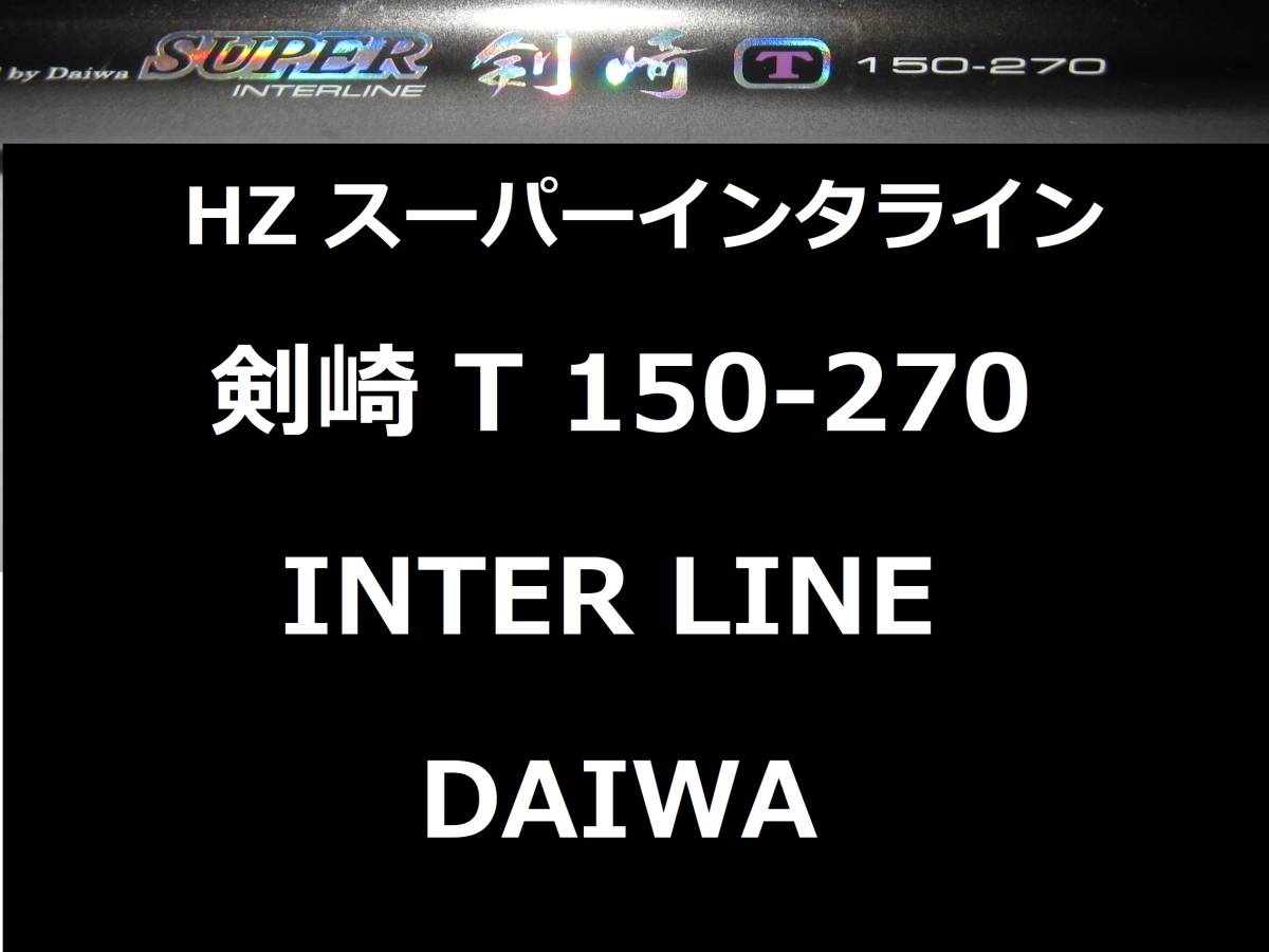 ダイワ HZ IL スーパー剣崎 150-270T インターライン 振出 DAIWA