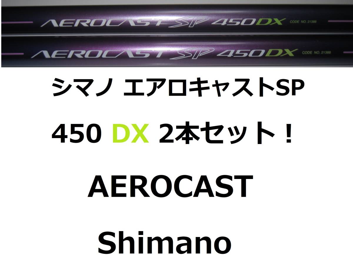 2本セット! シマノ エアロキャストSP 450 DX 並継 AEROCAST SP Shimano_画像1