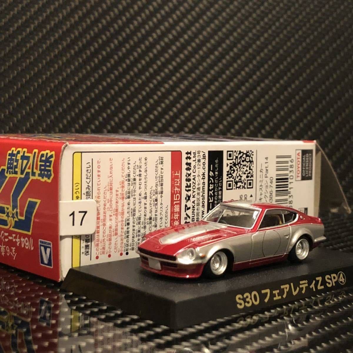 1/64 グラチャンコレクション第14弾 S30 フェアレディZ SP ④ 限定カラー 新品未開封_画像10