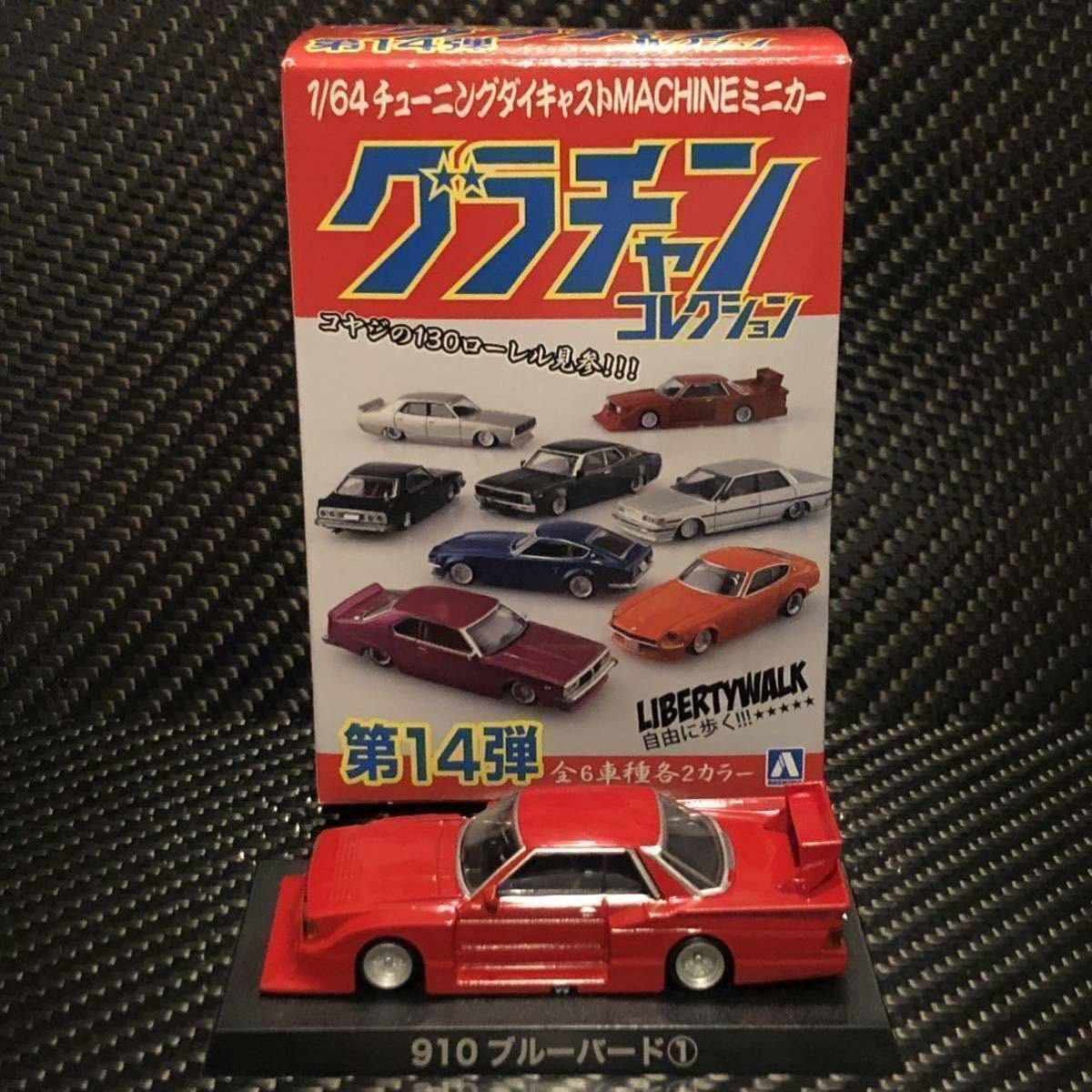 即決あり 1/64 グラチャンコレクション第14弾 910ブルーバード ① ブリスター未開封 KY910 シルエット パテ埋め3分割_画像10