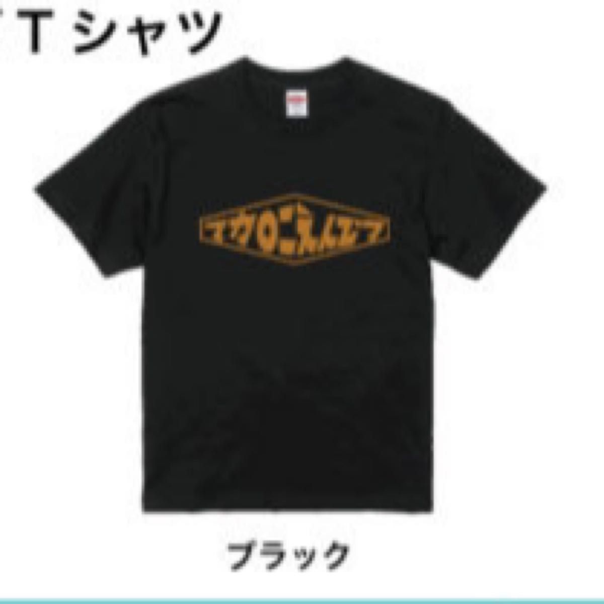 マカロニえんぴつ 黒 Tシャツ 半袖 飛び出すロゴTシャツ ブラック