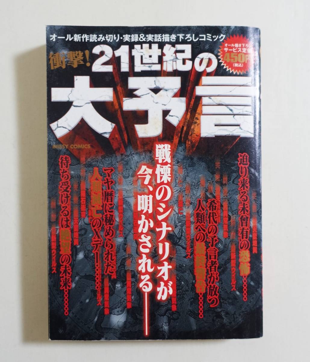 『21世紀の大予言』 2008年 コンビニコミック ノストラダムスの大予言 エドガー・ケイシー ジュセリーノ マヤ文明 人類滅亡 終末 _画像1