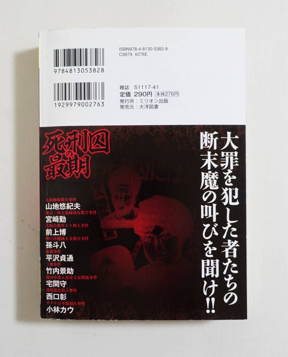 死刑囚の最期』 2013年 コンビニコミック 山地悠紀夫 宮崎勤 死刑囚の最期』 2013年 コンビニコミック 山地悠紀夫 宮崎勤