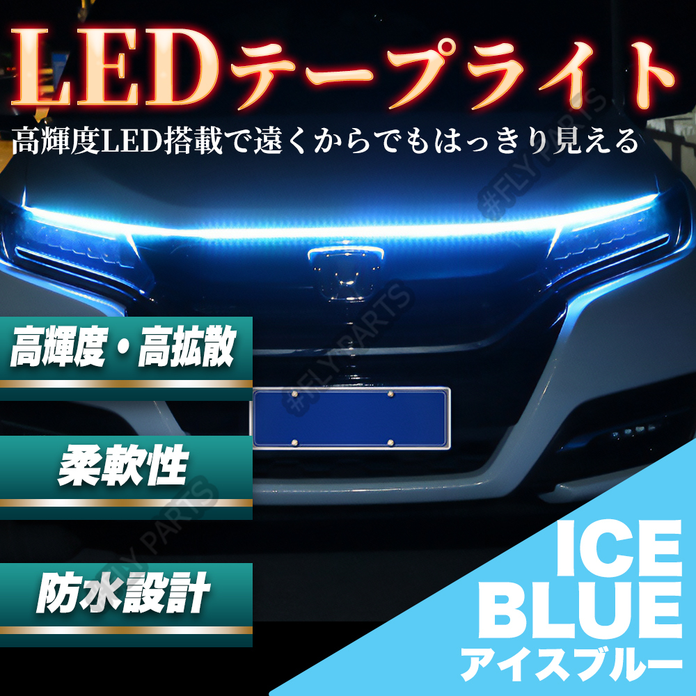 グリル ボンネット LED テープライト 180cm アイスブルー 車 送料無料_画像1