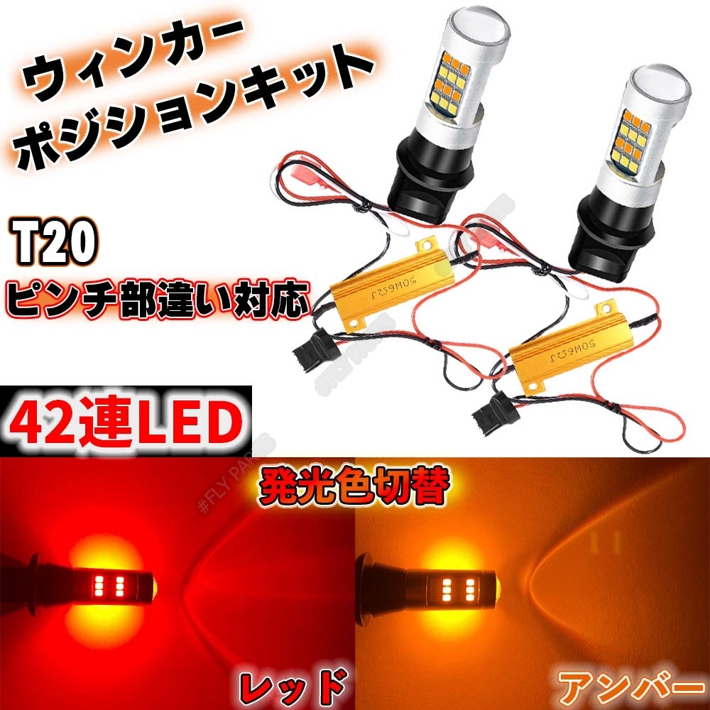 T20 LED バルブ 2色 ウインカー ポジションキット アンバー レッド ハイフラ防止抵抗付き 高輝度 汎用 最新品_画像1