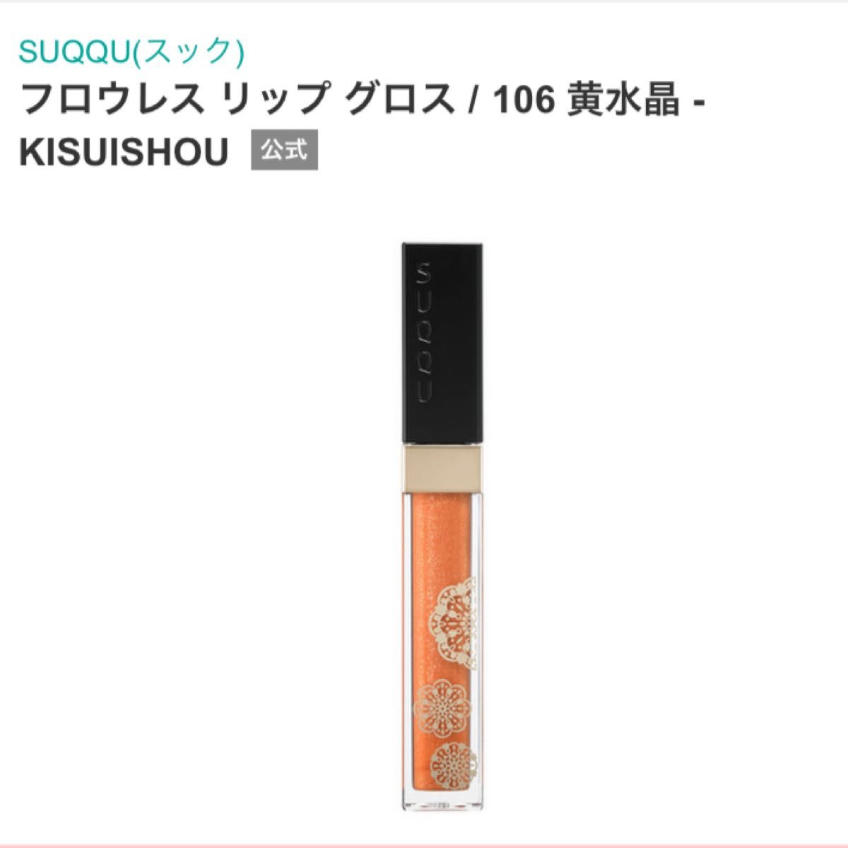 SUQQU(スック)フロウレス リップ グロス / 106 黄水晶 -KISUISHOU 公式