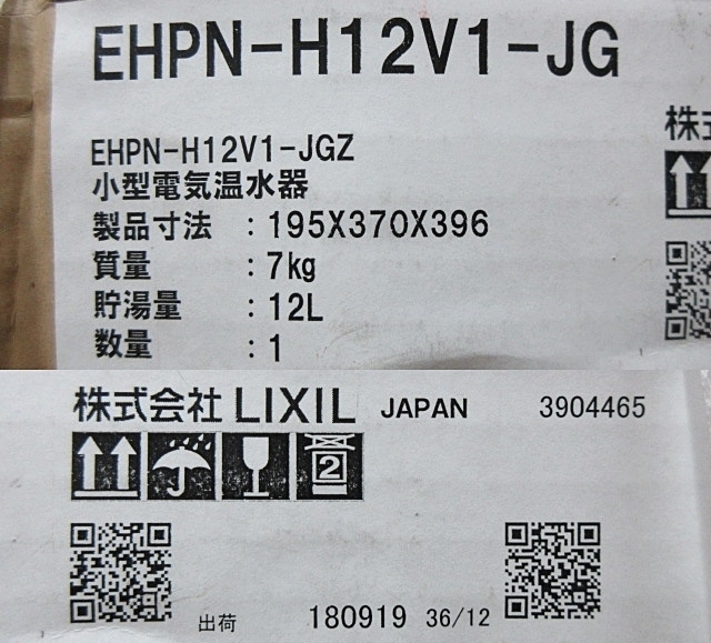 S5523 未使用 未開封 LIXIL EHPN-H12V1-JGZ 小型電気温水器 貯湯量12L_画像3