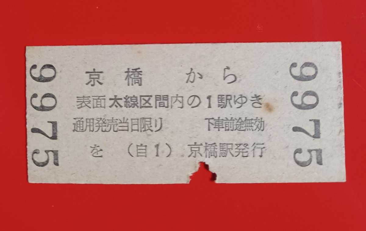 地図式硬券乗車券●【国鉄・京橋から10円（三等）】昭和34.9.12付け●入鋏済_画像2