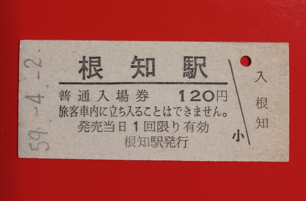 硬券入場券●額面120円券【大糸線・根知駅】国鉄時代のS54.9.2付け●入鋏なし_画像1