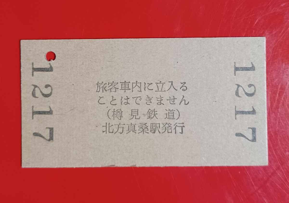 硬券●樽見鉄道【開業記念入場券・北方真桑駅】第三セクター開業当日のS59.10.6付け●入鋏なし_画像2