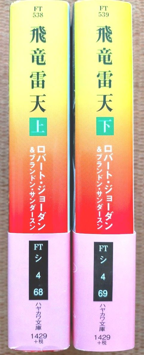 「飛竜雷天 上 (雷雲の到来)」「飛竜雷天 下 (光の集結)」ロバート・ジョーダン / ブランドン・サンダースン/月岡小穂