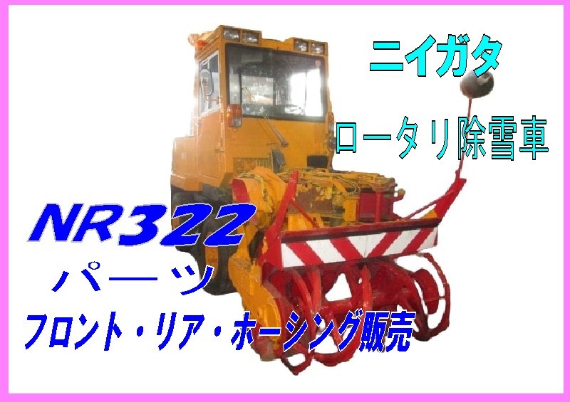 部品,NR322-09 ニイガタロータリ除雪車パーツ販売 フロント・リア・ホーシング_画像1