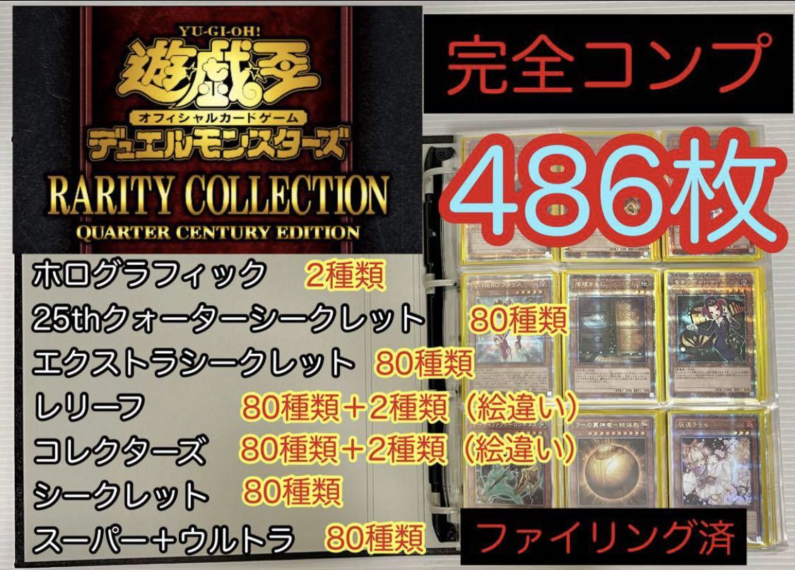 希少 遊戯王 25th レアリティコレクション レアコレ 完全コンプリートセット コンプ ファイリング済み 計486枚 クオシク ホログラフィック