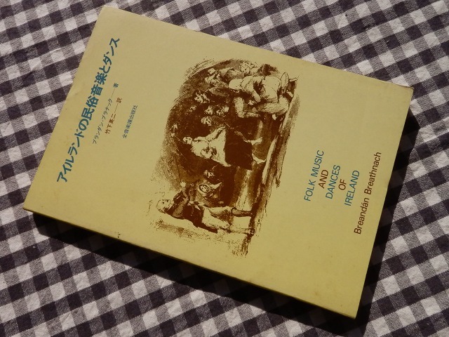 ◆【アイルランドの民俗音楽とダンス】ブランダン・ブラナック 竹下英二 全音楽譜出版社_画像1