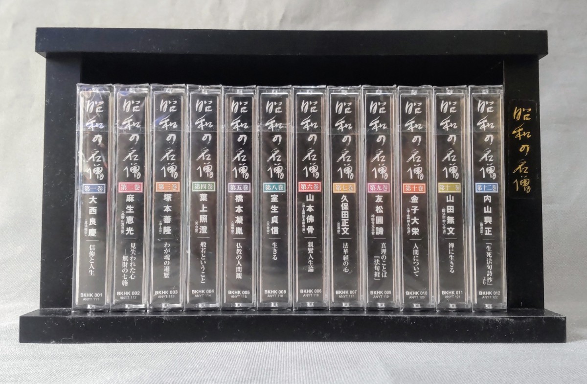 昭和の名僧 全12巻 カセットテープ 未開封品_画像1