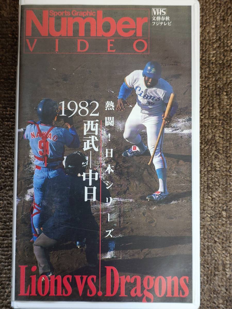 ビデオ Nunber VIDEO 熱闘！ 日本シリーズ 1982 西武ー中日 [VHS］の画像1