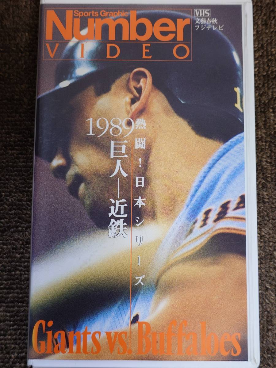 ビデオ Nunber VIDEO 熱闘！ 日本シリーズ 1989 巨人ー近鉄 [VHS］の画像1