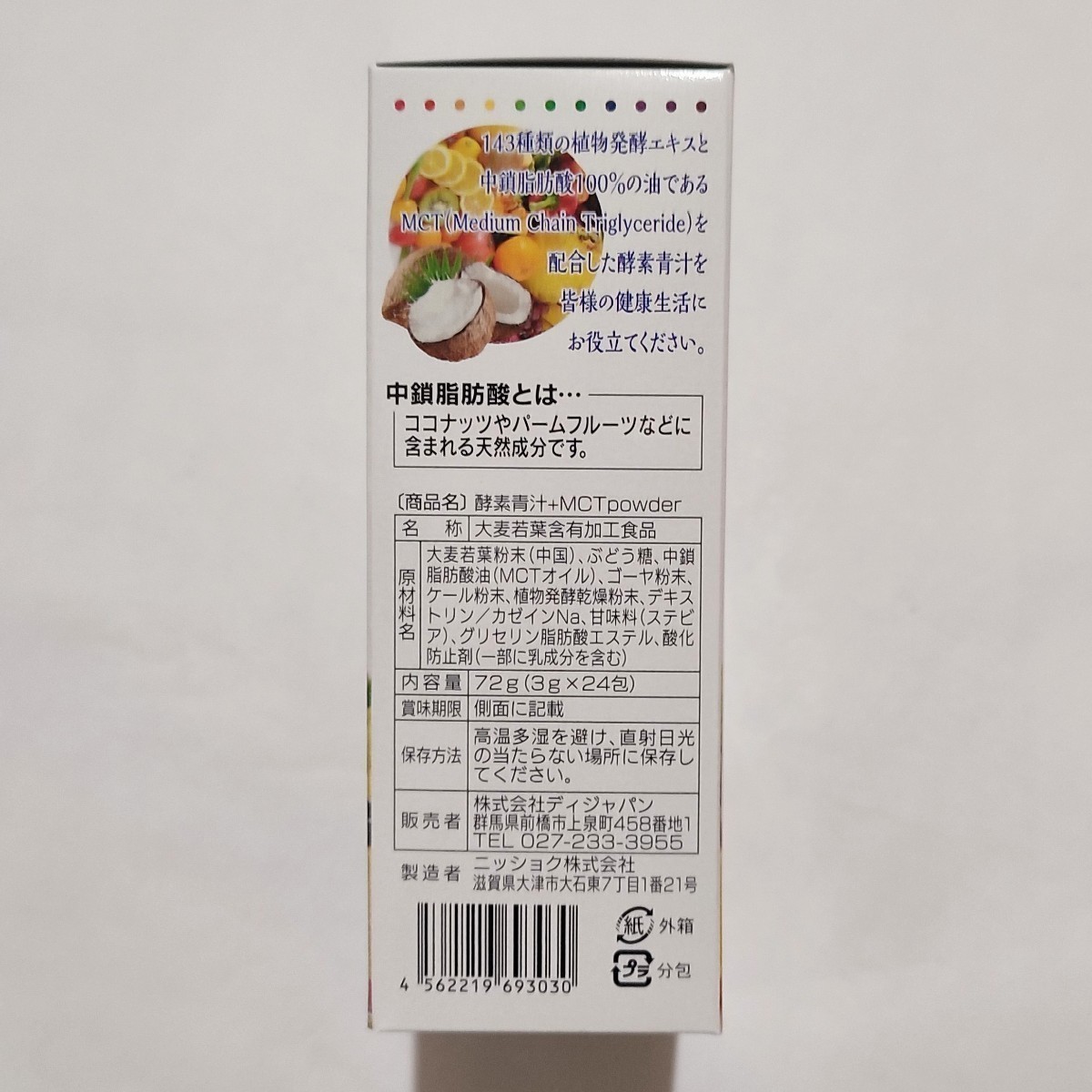 48包 ディジャパン 酵素青汁＋MCTパウダー 中鎖脂肪酸 MCTオイル