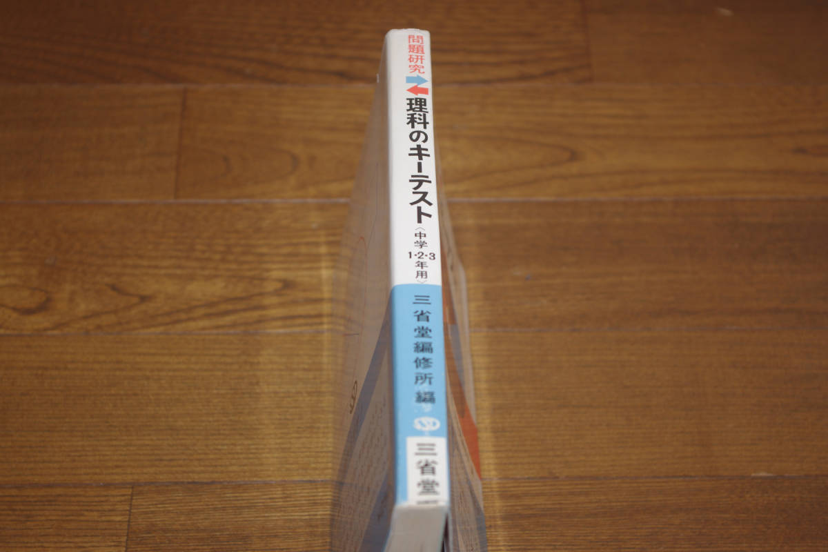 ◇問題研究　理科のキーテスト　中学1・2・3年用　三省堂　即決送料無料　昭和41年_画像3