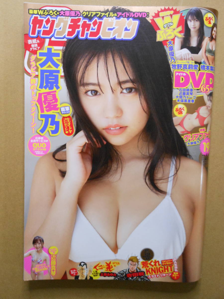 大原優乃 表紙「ヤングチャンピオン2019年19号」ビキニグラビア 付録・DVD無し　近藤真琴 _画像1