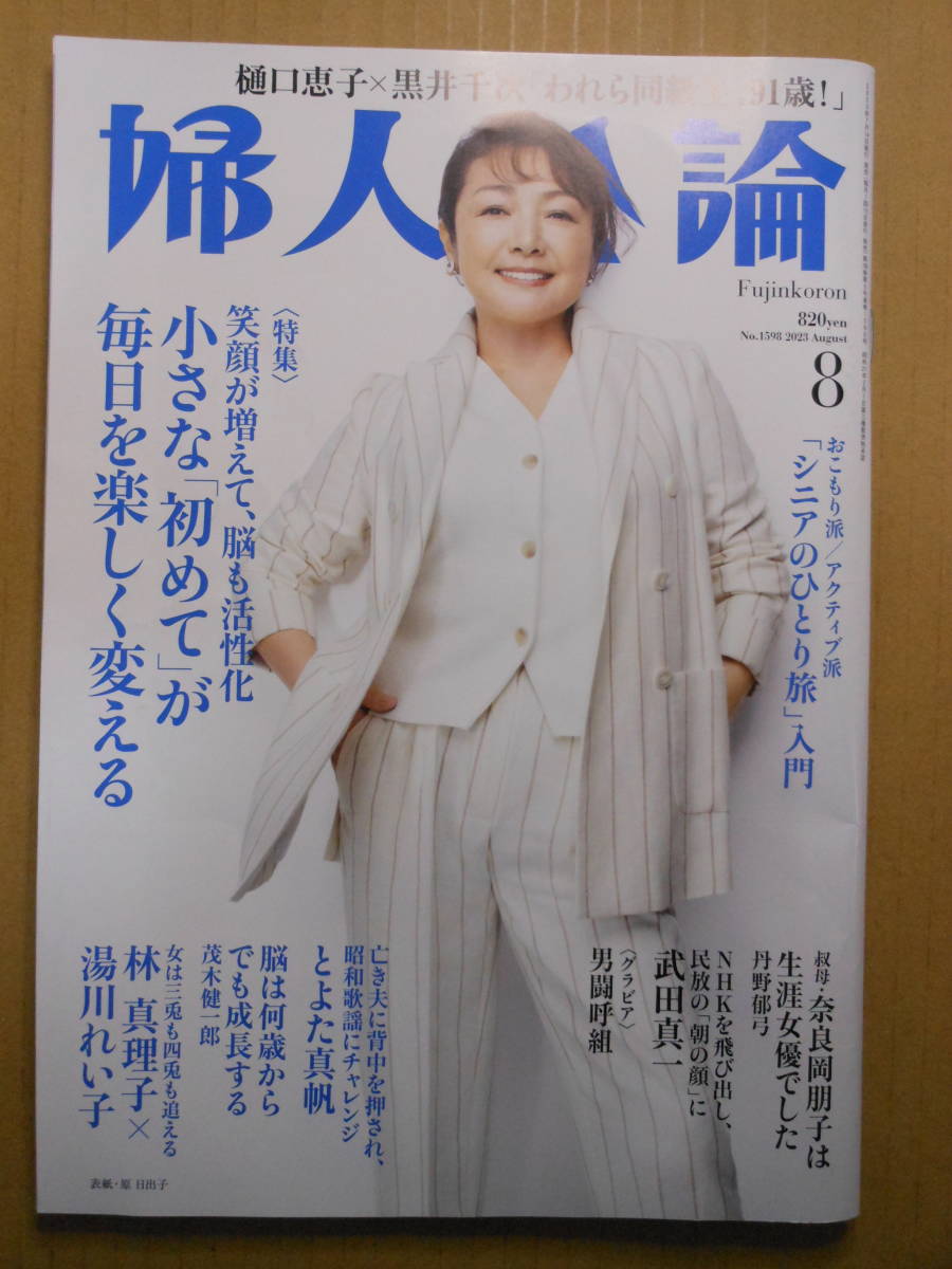 原日出子 表紙・「婦人公論2023年8月号」樋口恵子 黒井千次 林真理子 湯川れい子 武田真一 男闘呼組_画像1