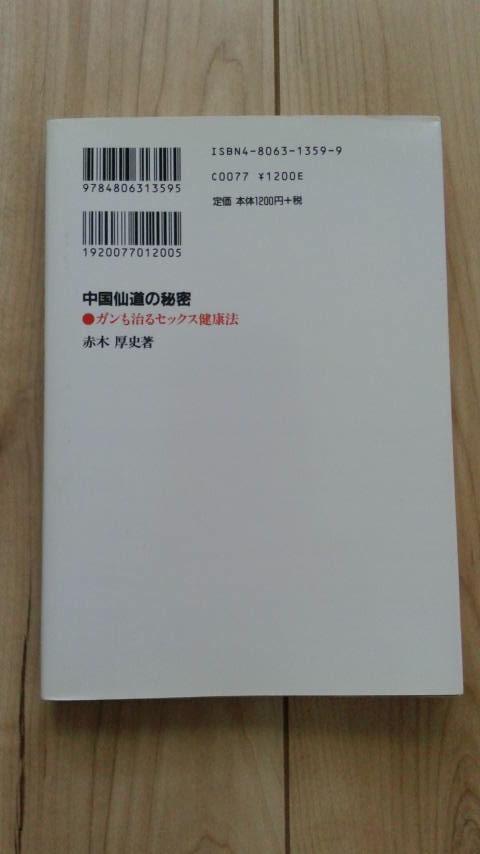 「中国仙道の秘密」赤木厚史著　潮文社　平成14年刊