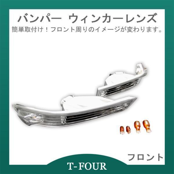 シルビア S14 後期 フロントバンパー ウィンカーレンズ T-FOURオリジナル_画像1