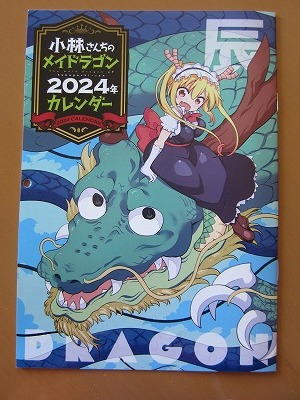 送料無料★即決★小林さんちのメイドラゴン カレンダー 2024年 壁掛け 月刊アクション 付録 新品未使用品★匿名配送_画像1