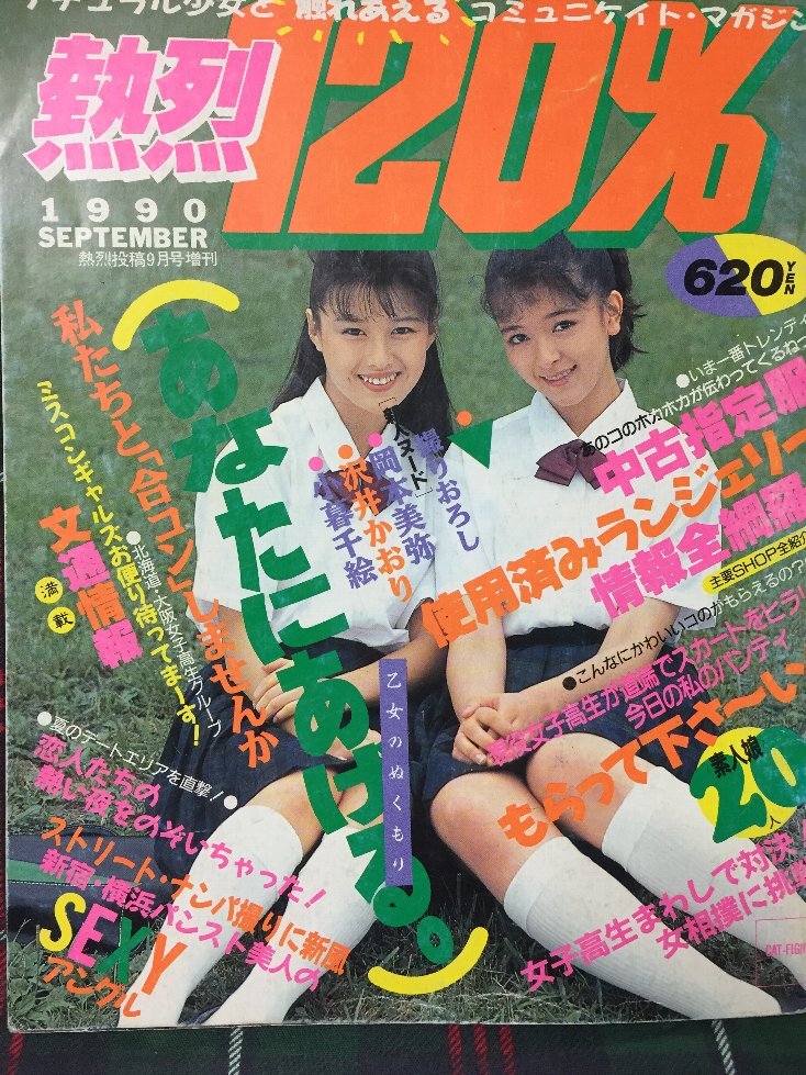 安心の匿名配送】【送料無料】熱烈120% 1990/9/5発行 熱烈投稿9月号増刊 - 複数被写体 安心の匿名配送】【送料無料】熱烈120% 1990/9/5発行 熱烈投稿9月号増刊 - 複数被写体