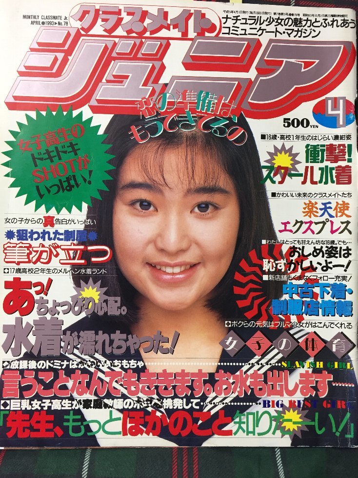 【安心の匿名配送】【送料無料】クラスメイトジュニア1993/4/1発行_画像1