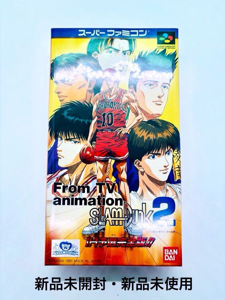 ◇新品未開封・新品未使用◇SFC◇スーパーファミコン◇From TV animationスラムダンク2 IH予選完全版◇1円スタート◇激レアソフト◇_画像2