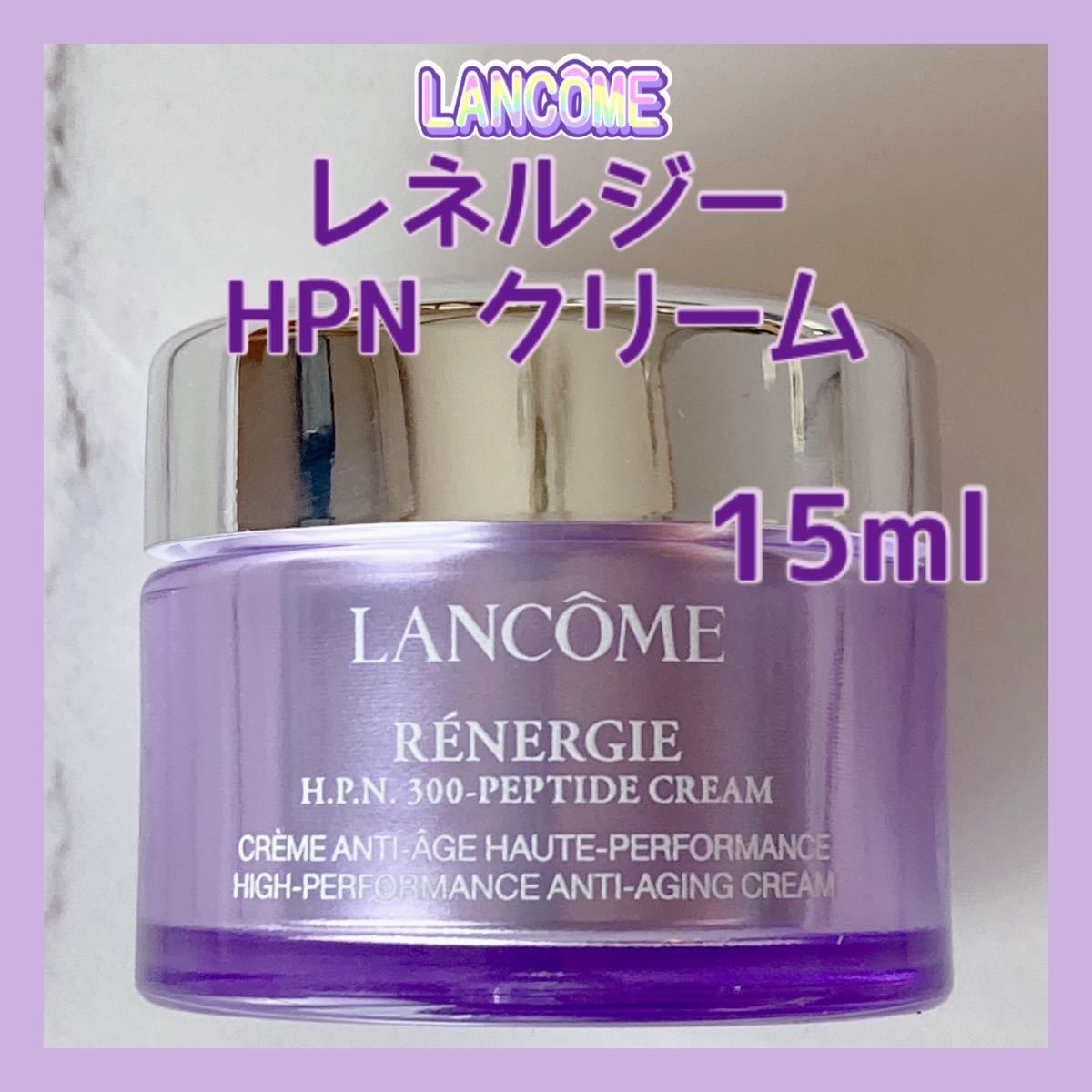 送料無料 15ml ランコム レネルジー HPN クリーム ヒアルロン酸 ハリ弾力 人気_画像1