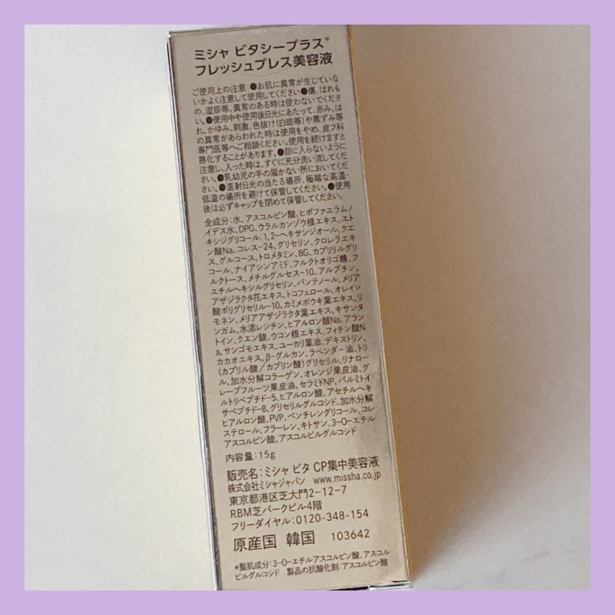 日本処方 送料無料 15g ミシャ ビタシープラス フレッシュプレス美容液 CP集中美容液 ビタミンC セラム 人気_画像3