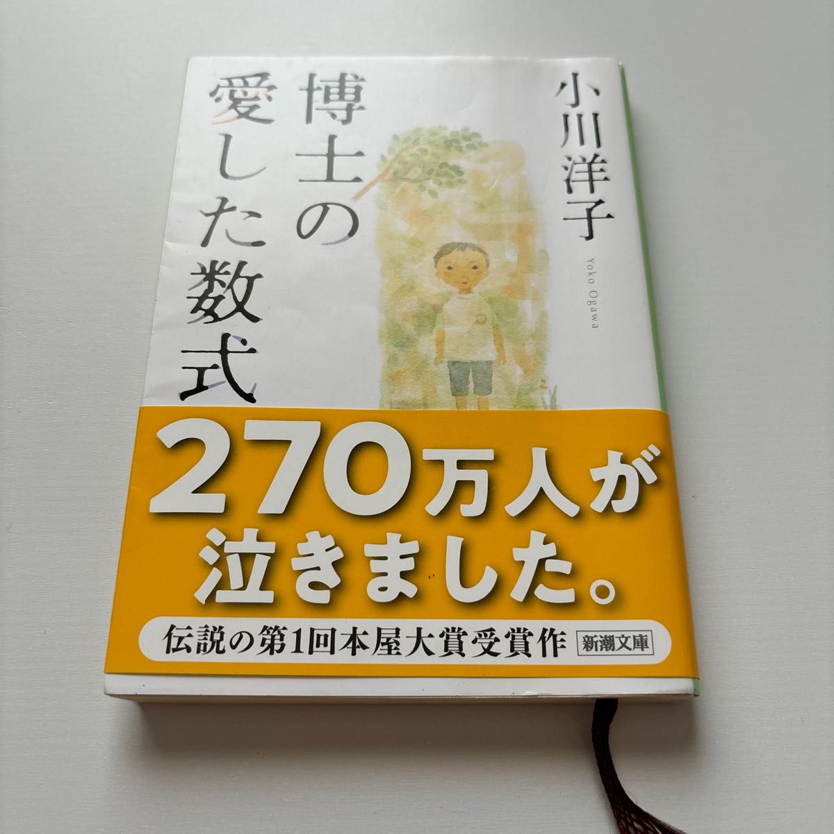 博士の愛した数式 （新潮文庫） 小川洋子／著