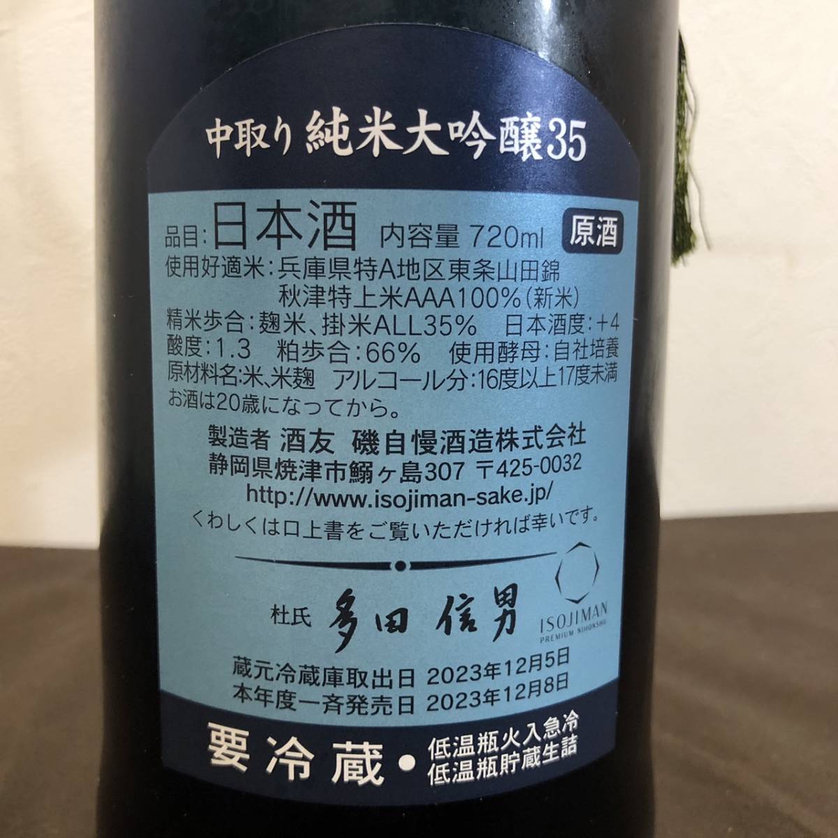 【MH-6322】★クール便★ ★静岡県内限定発送★未開栓 磯自慢 中取り純米大吟醸35 720ml 16-17% 2023年12月製造 化粧箱_画像4