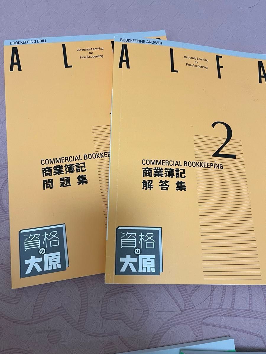 最終価格！資格の大原 ALFA 2級 商業/工業簿記 テキスト問題集・解答集　